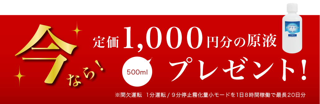 今なら！定価1,000円分の原液(500ml相当)プレゼント！