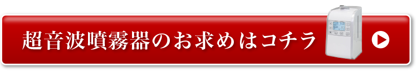 超音波噴霧器のお求めはコチラ