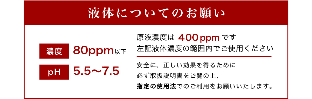 液体についてのお願い
